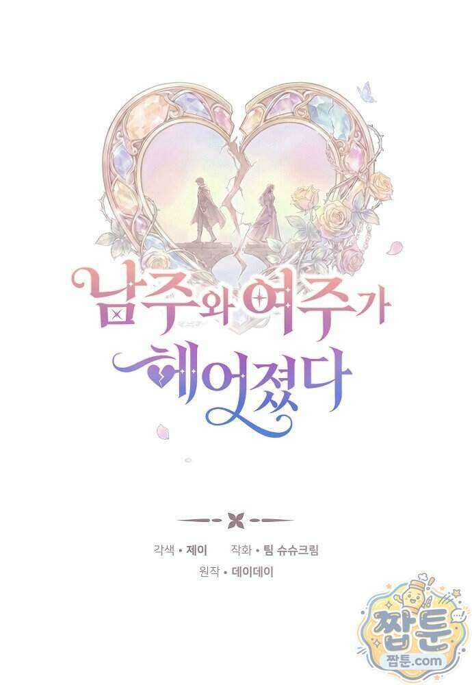 남주와 여주가 헤어졌다 33화 1