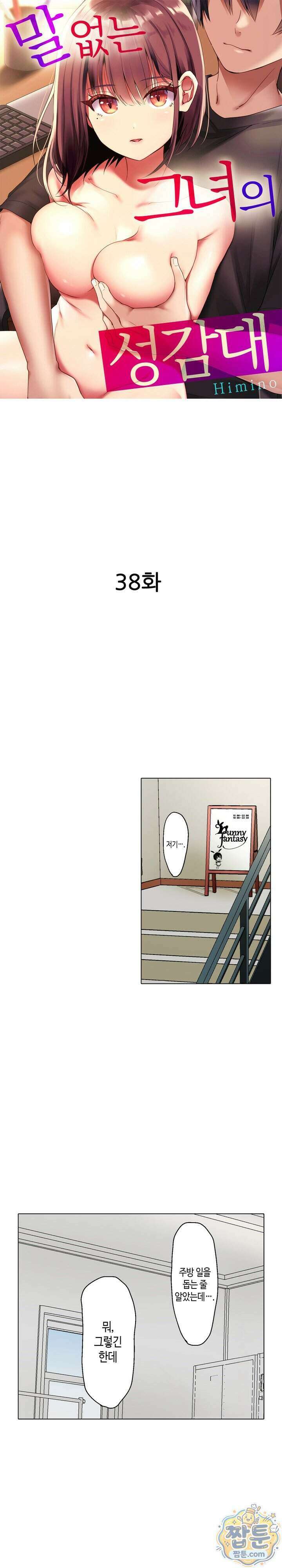 말 없는 그녀의 성감대 38화 1