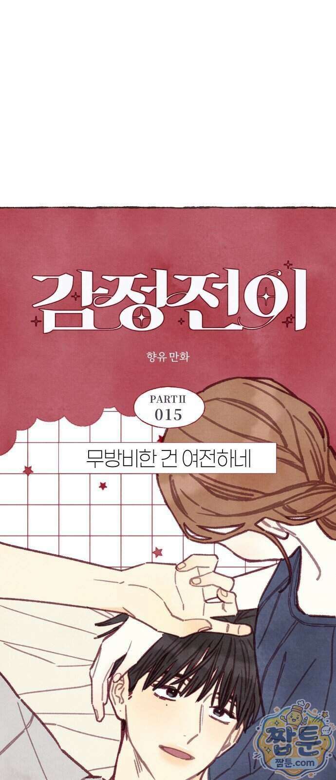 감정전이 85화 9