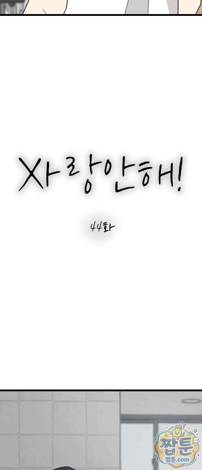 사랑 안 해! 44화 22