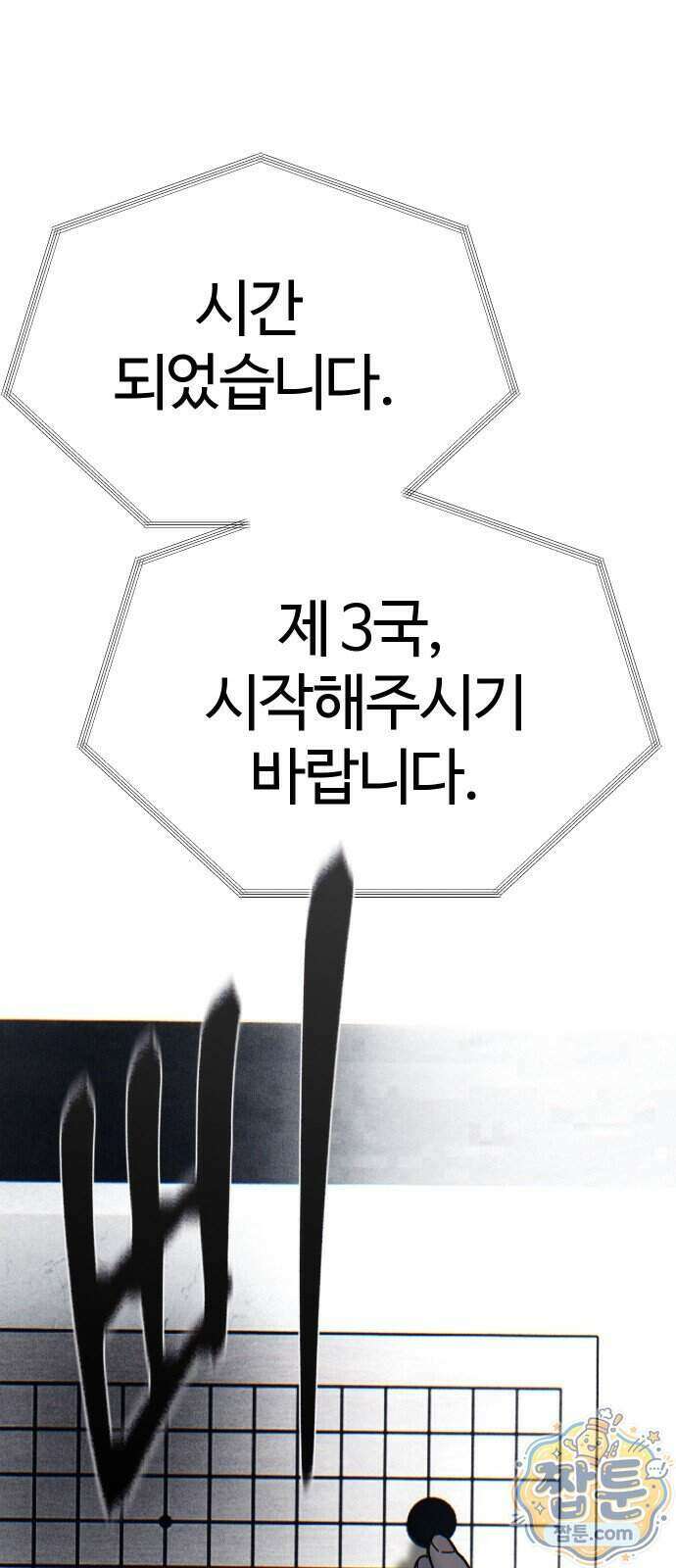 소녀바둑 2부 14화 1