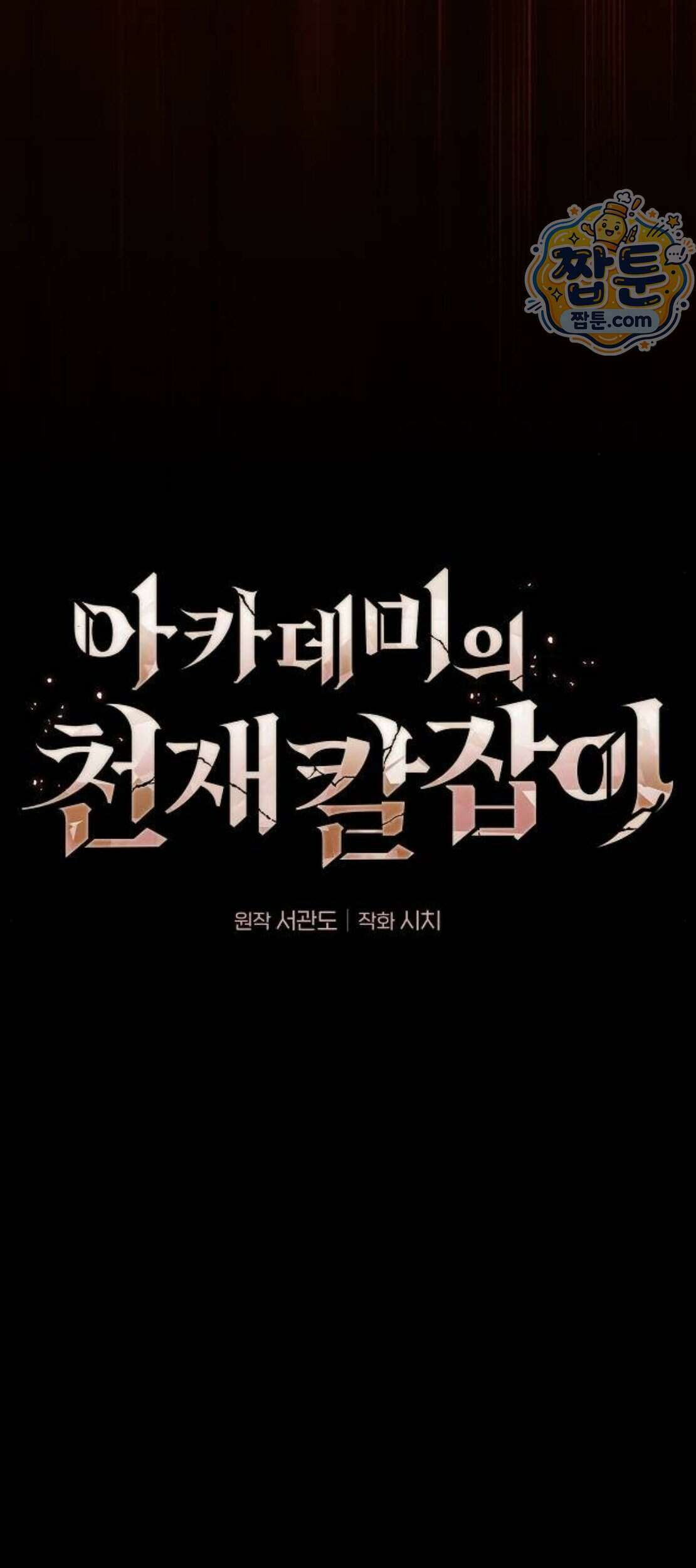 아카데미의 천재칼잡이 143화 51