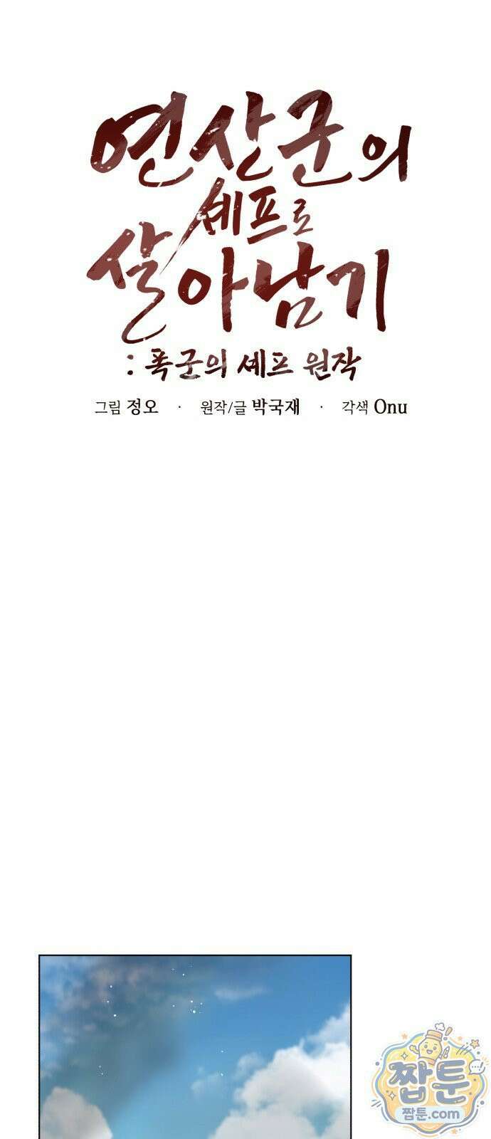연산군의 셰프로 살아남기 47화 30