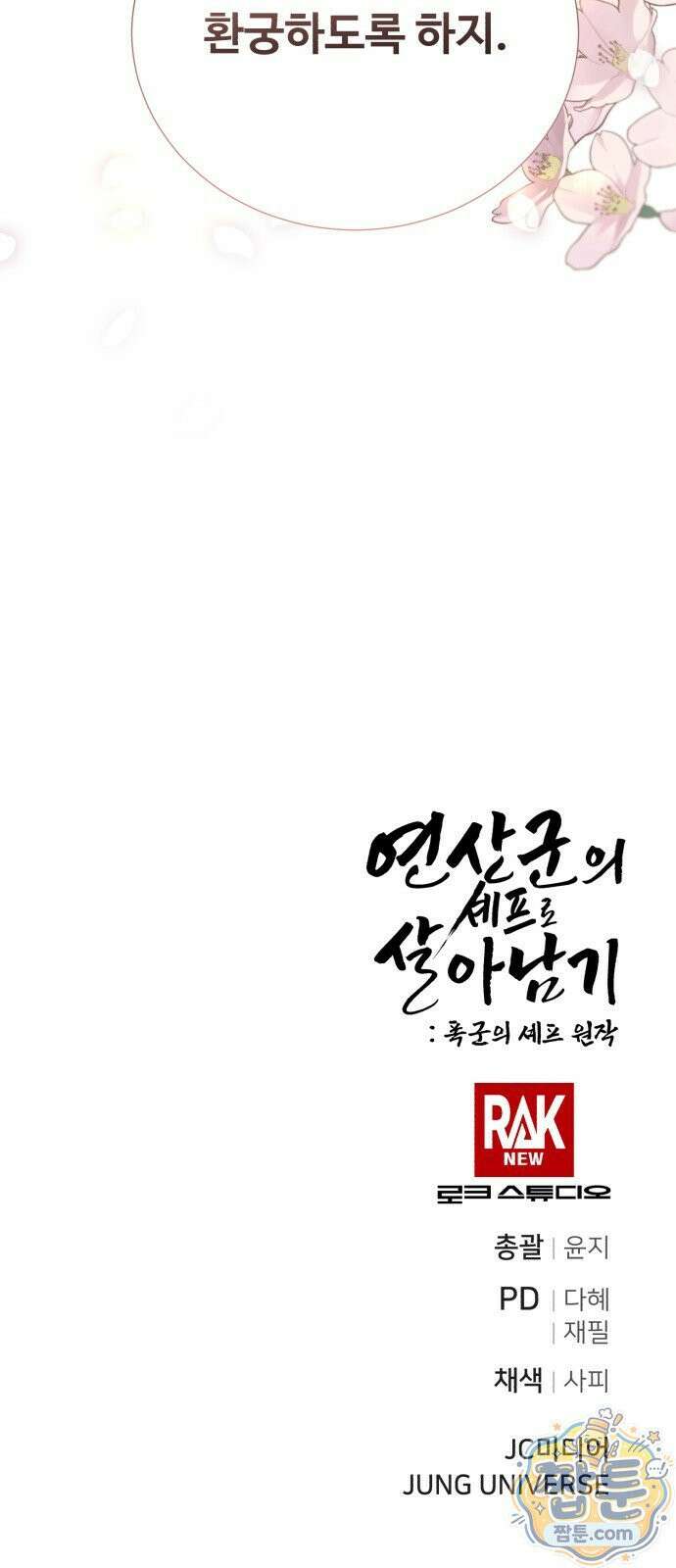 연산군의 셰프로 살아남기 47화 84