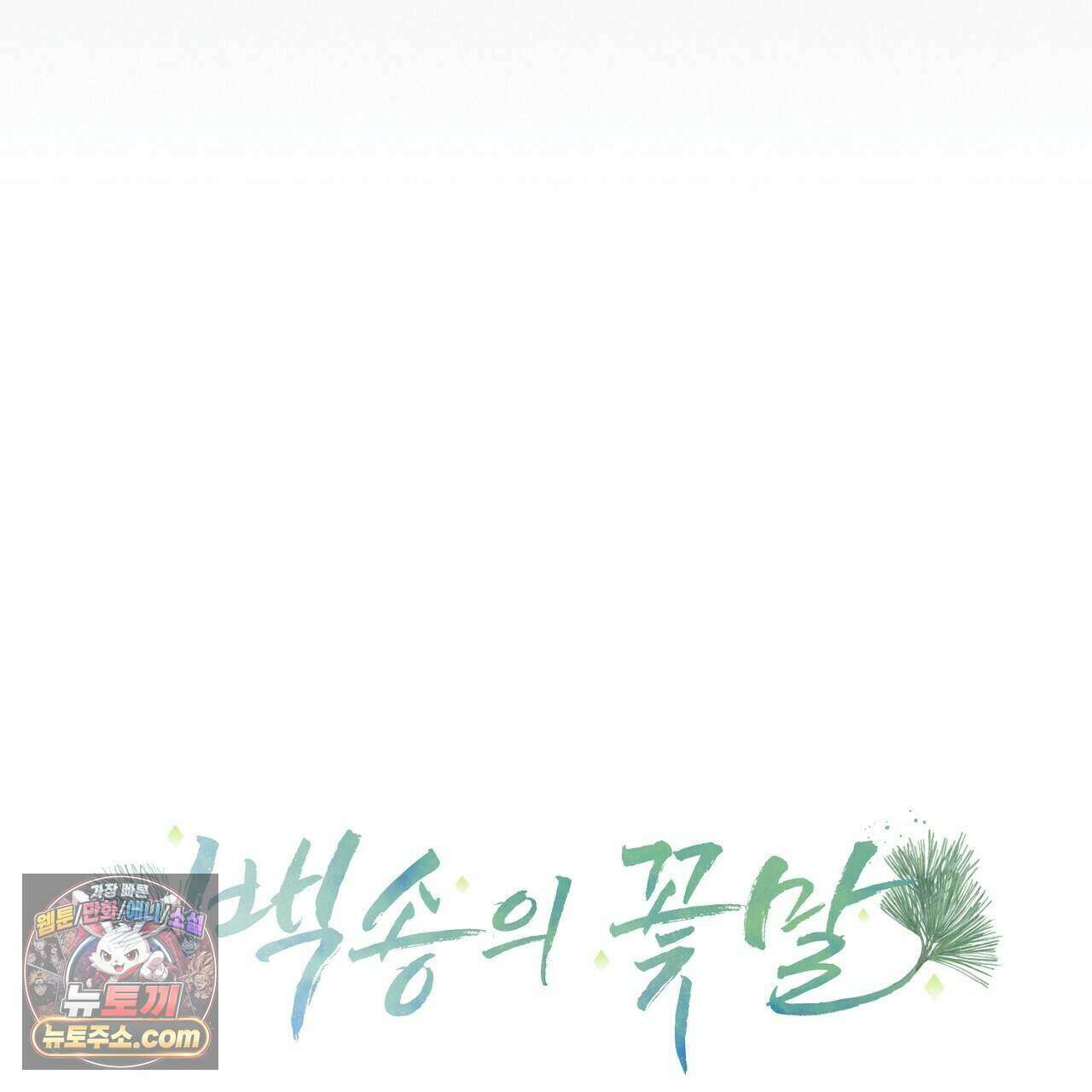 백송의 꽃말 11화 59