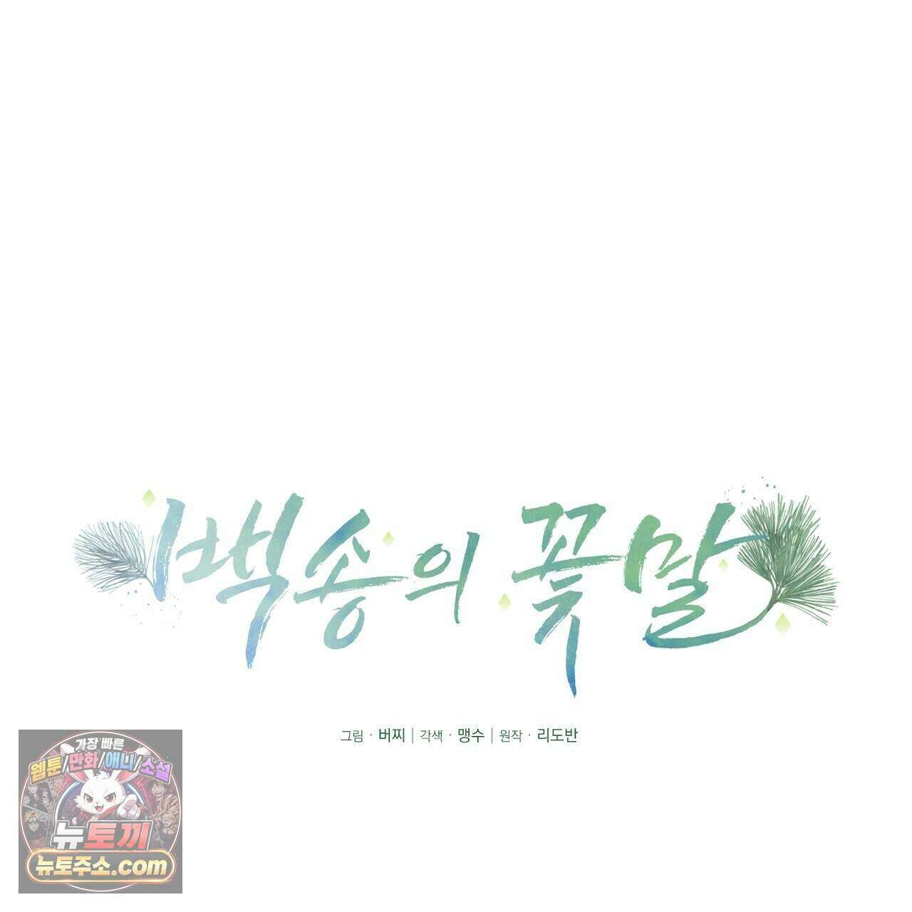 백송의 꽃말 14화 17