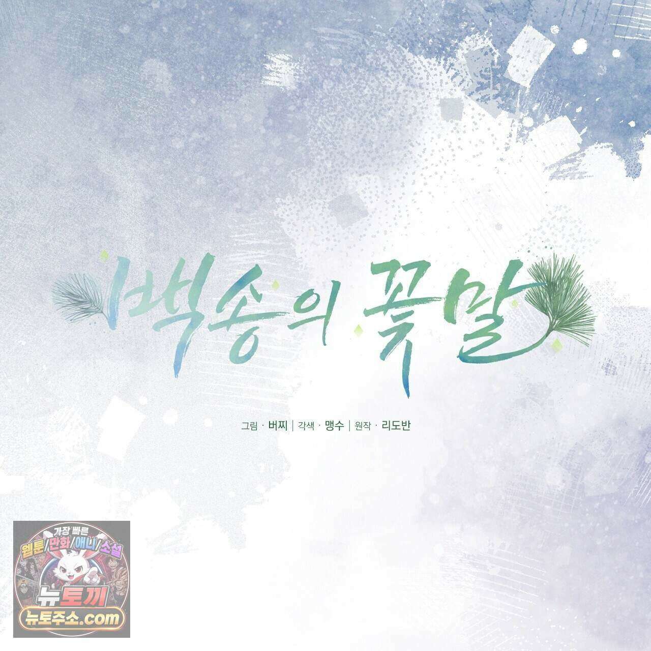 백송의 꽃말 18화 27