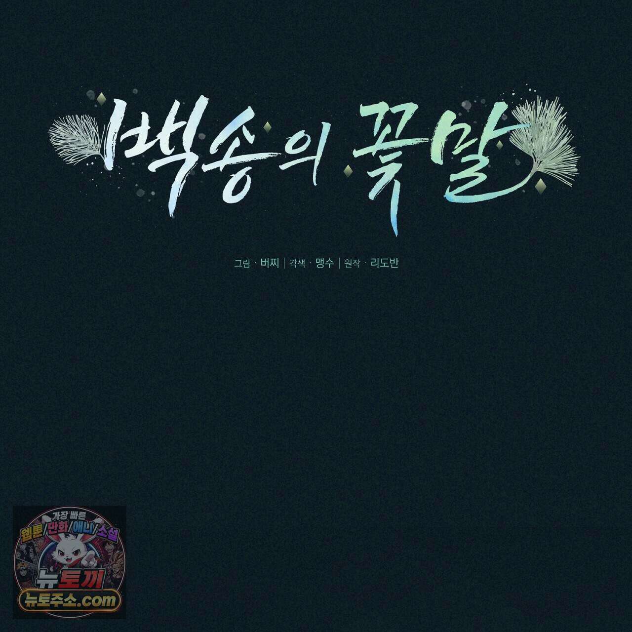 백송의 꽃말 42화 17