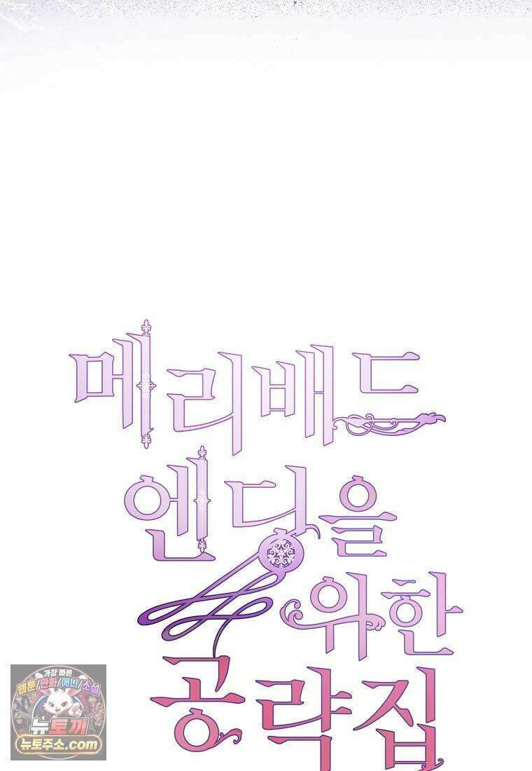 메리 배드 엔딩을 위한 공략집 4화 114