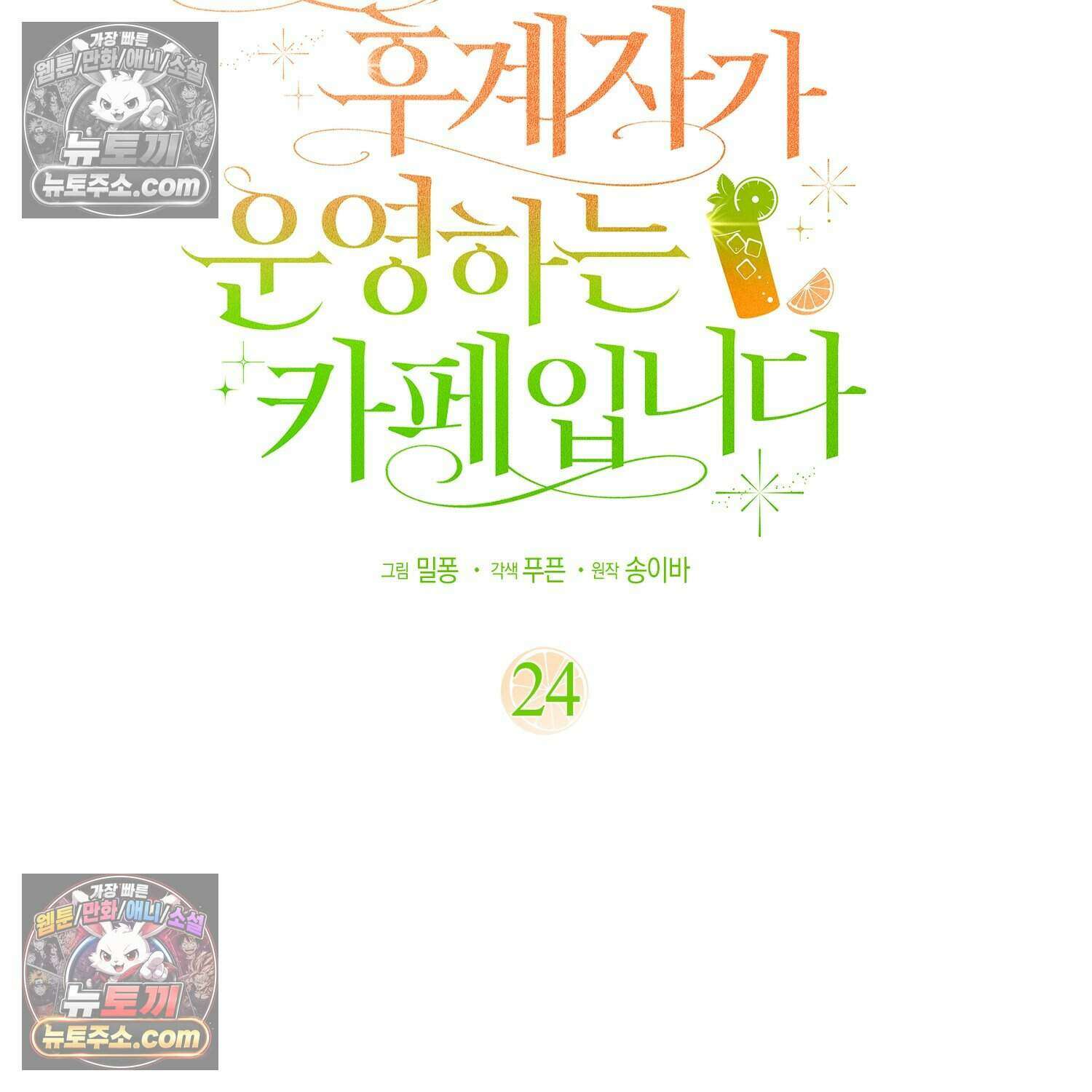 암흑길드 후계자가 운영하는 카페입니다 24화 23