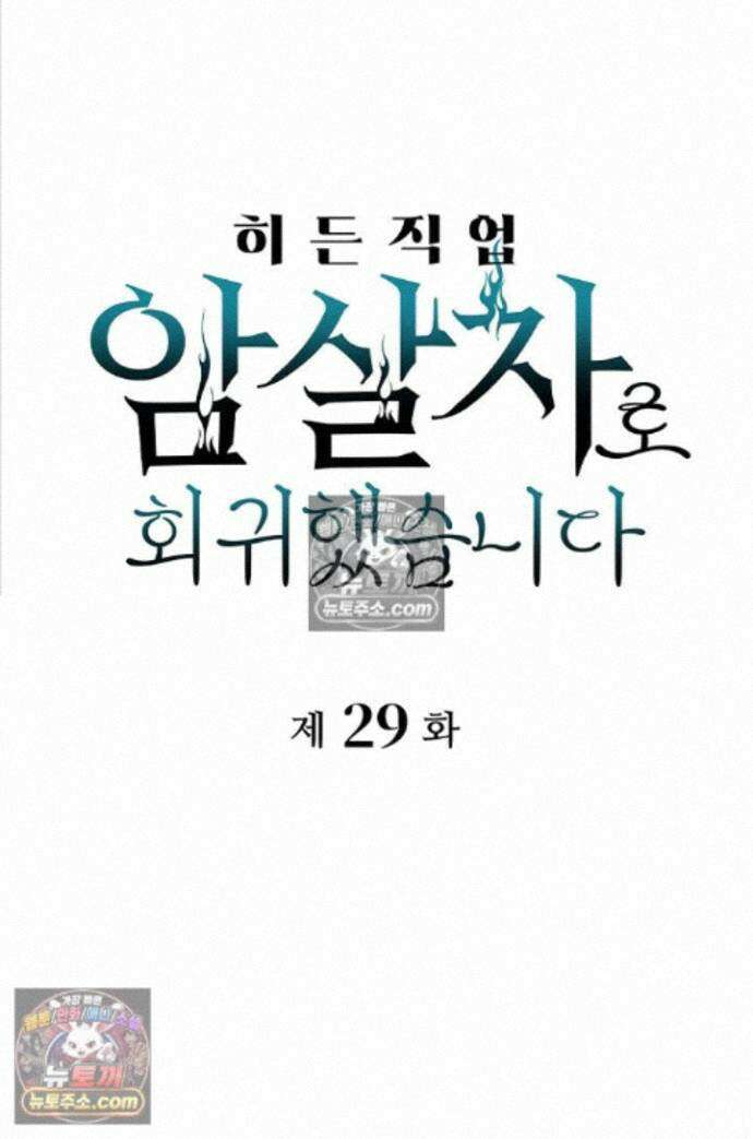 히든 직업 암살자로 회귀했습니다 029 1