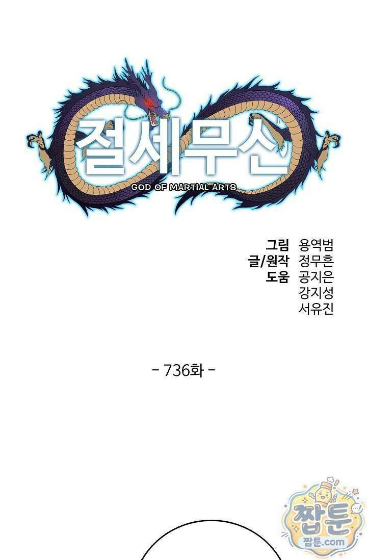 절세무신 736화 1