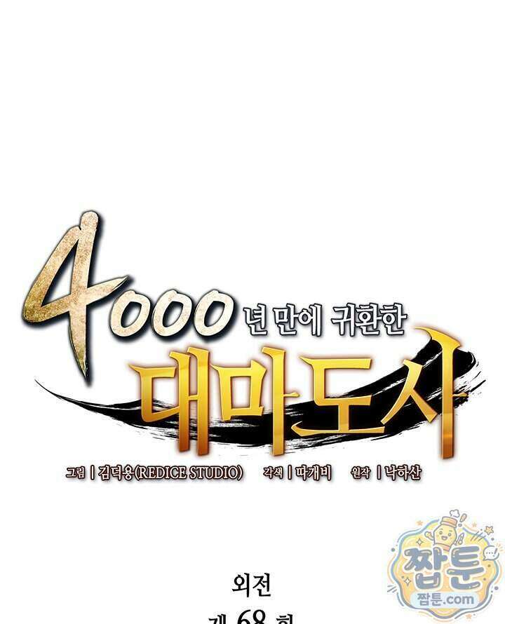 4000년 만에 귀환한 대마도사 268화 1