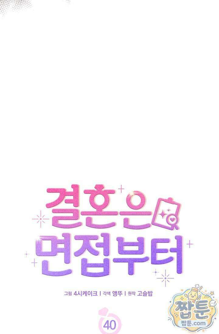 결혼은 면접부터 40화 22