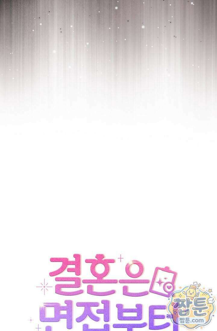 결혼은 면접부터 40화 123