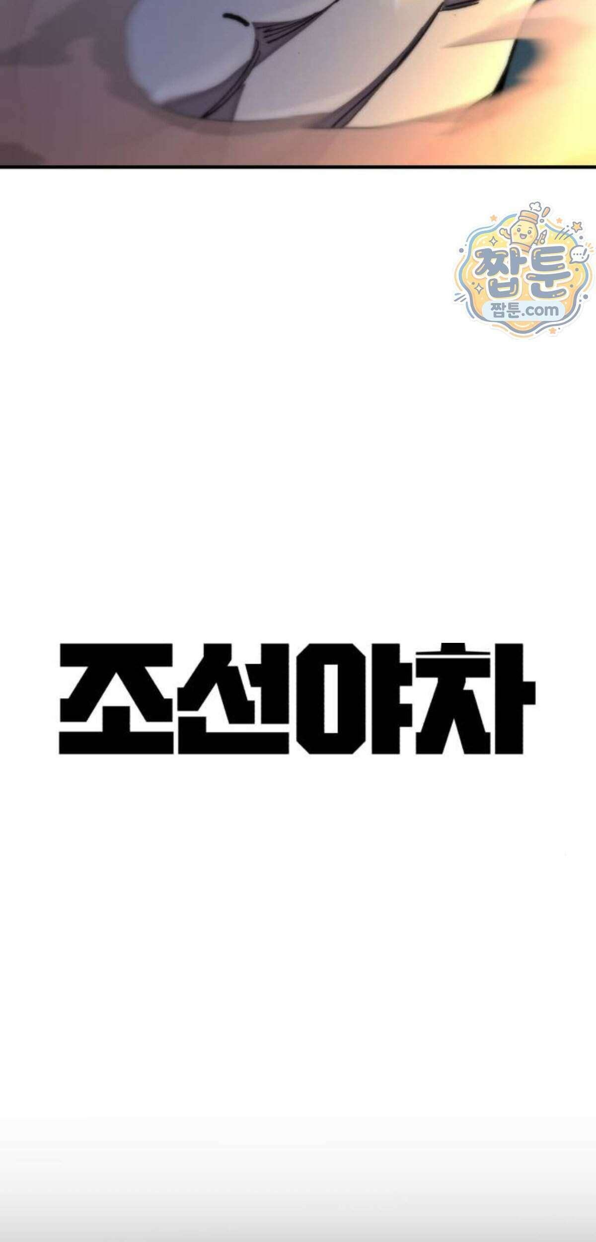 조선야차 16화 6