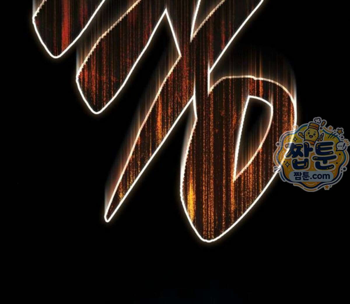 조선야차 16화 47