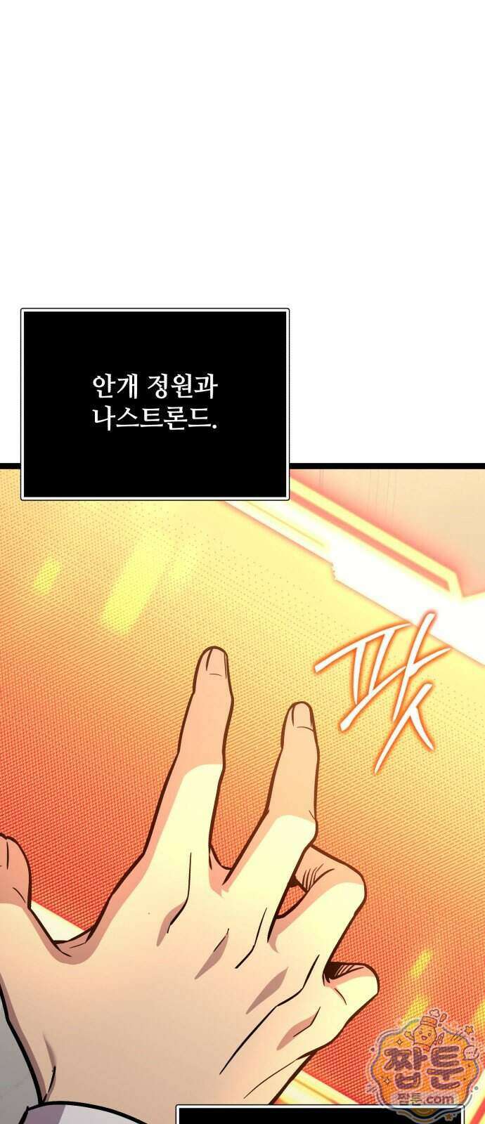 신화급 귀속 아이템을 손에 넣었다 2부 106화 8