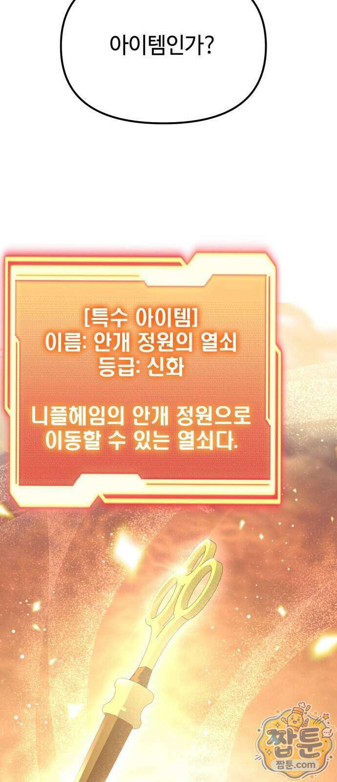 신화급 귀속 아이템을 손에 넣었다 2부 106화 19