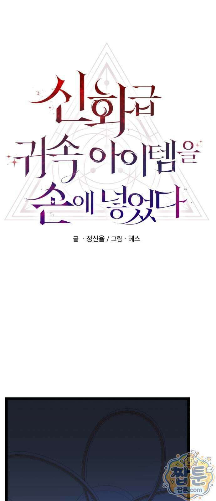 신화급 귀속 아이템을 손에 넣었다 2부 106화 42