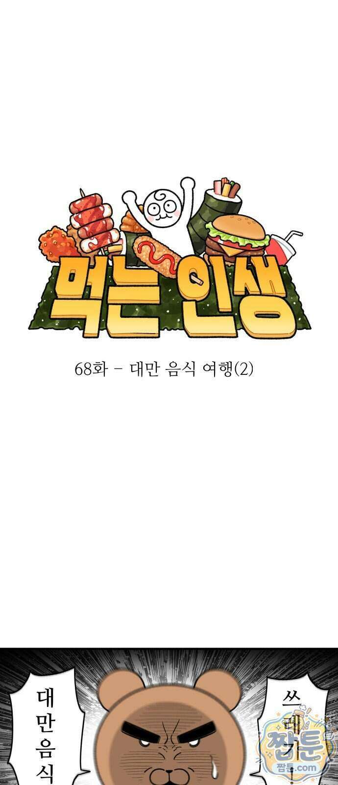 먹는 인생2 68화 2