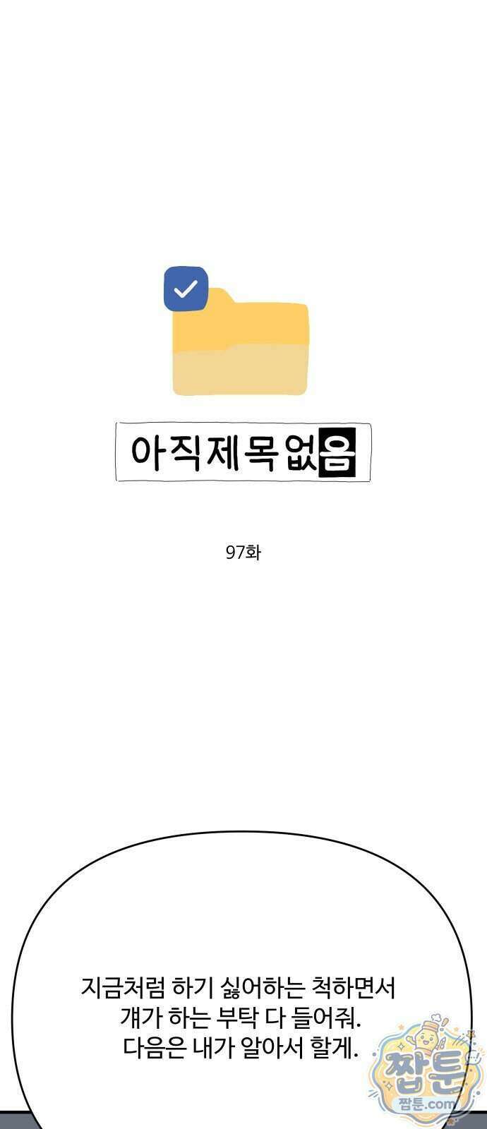 아직 제목 없음 97화 1