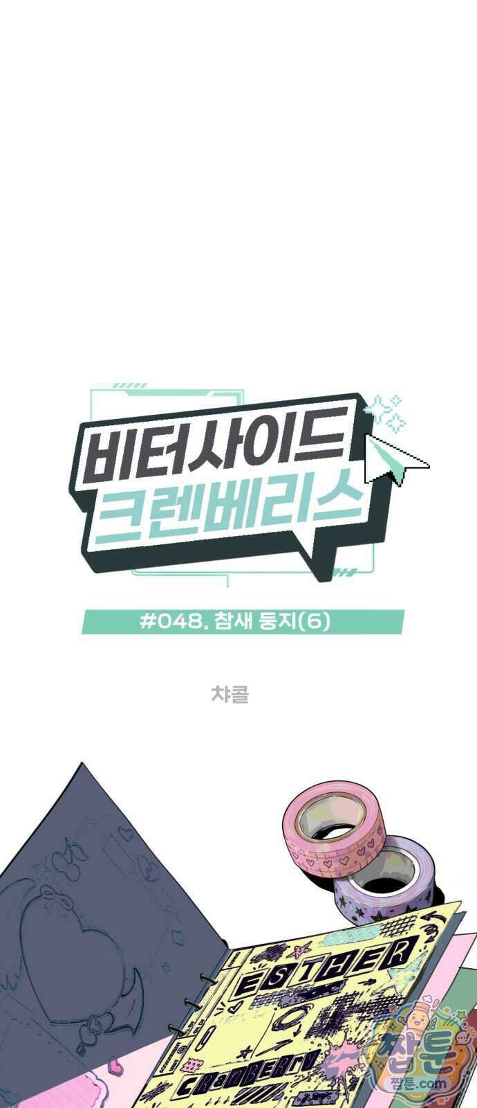 비터사이드 크렌베리스 048화 1