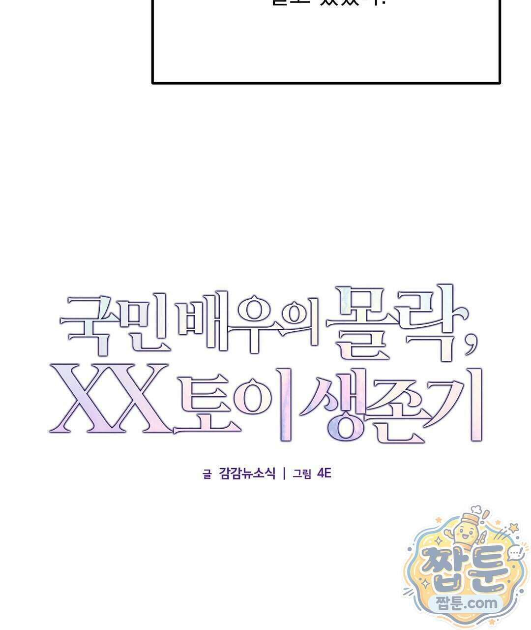 국민 배우의 몰락, XX토이 생존기 18화 49