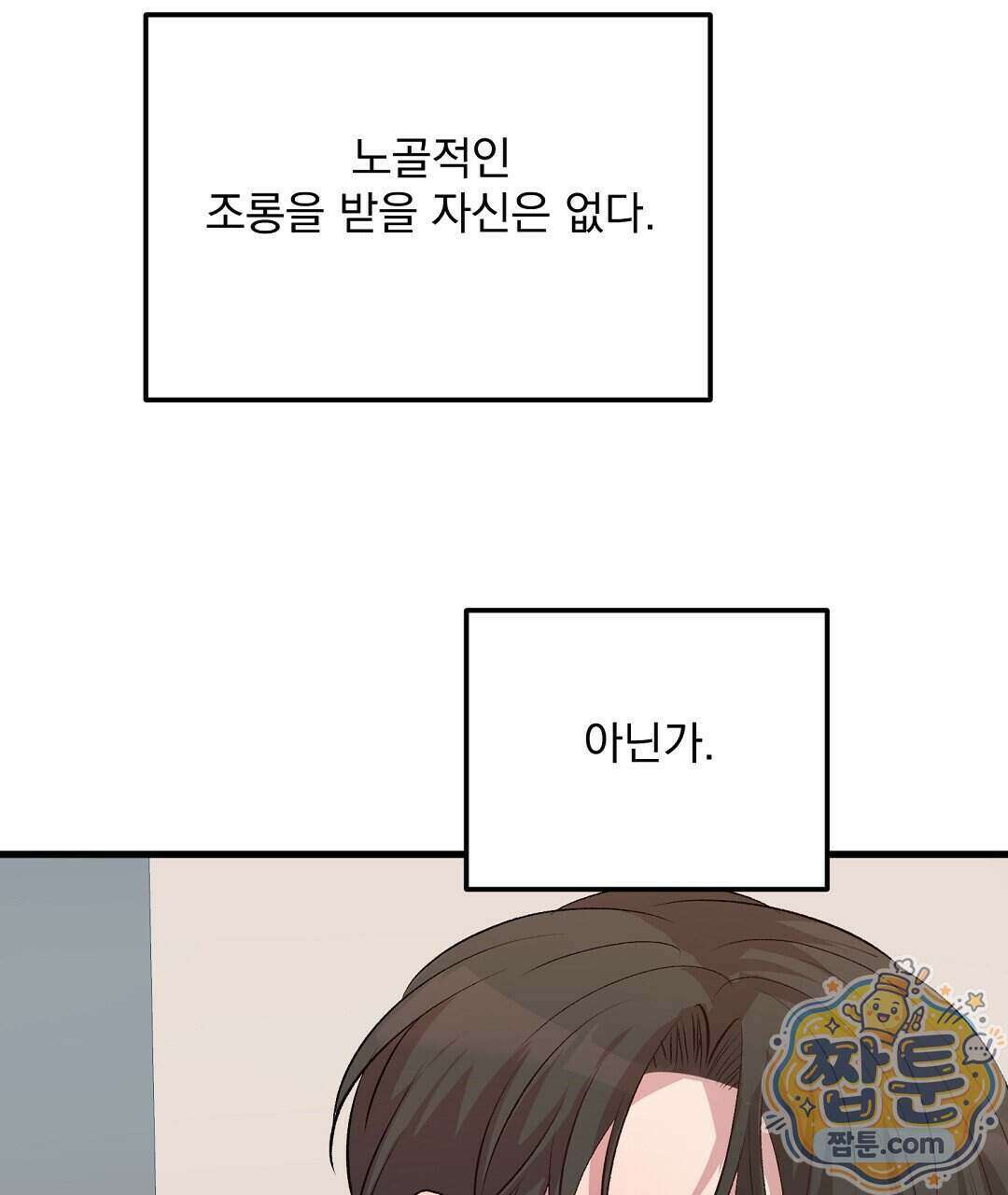 국민 배우의 몰락, XX토이 생존기 18화 72