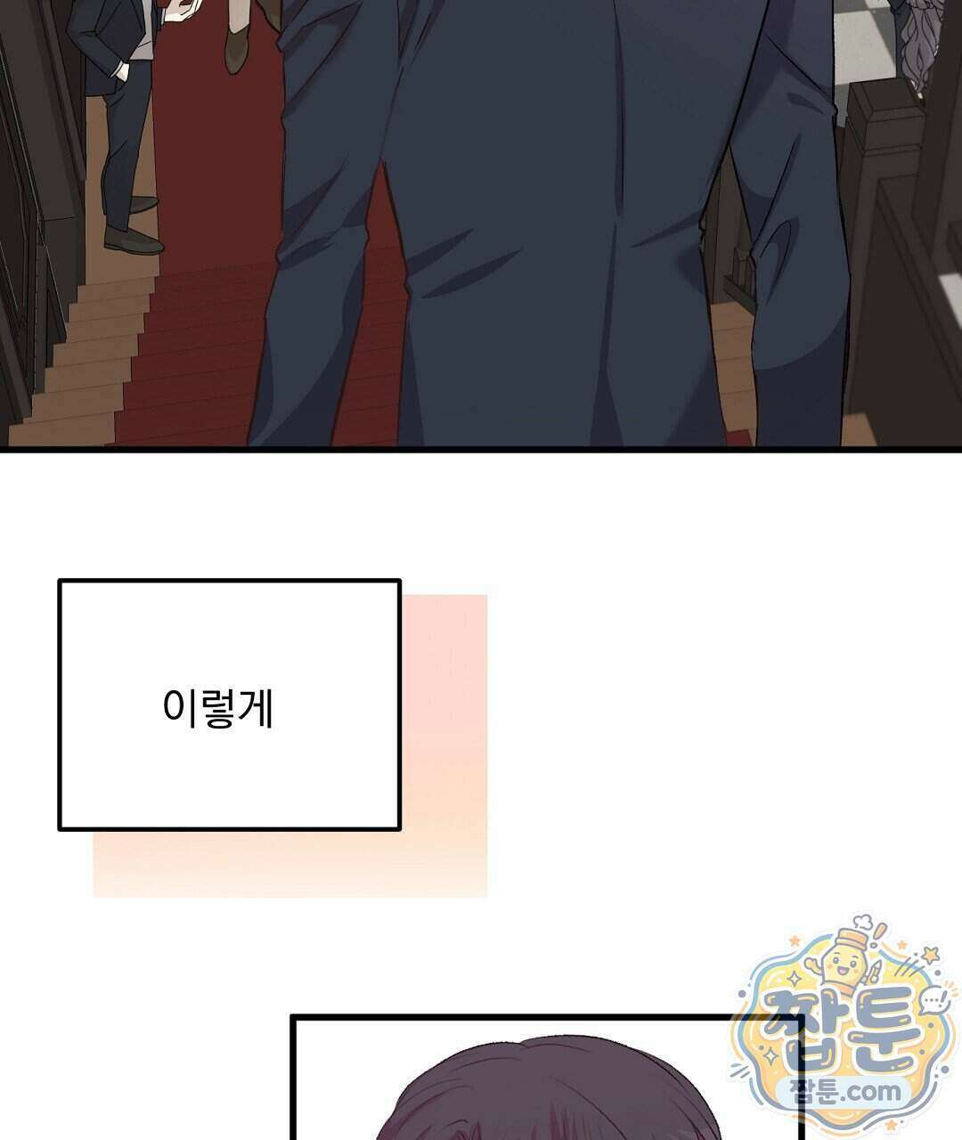 국민 배우의 몰락, XX토이 생존기 18화 94