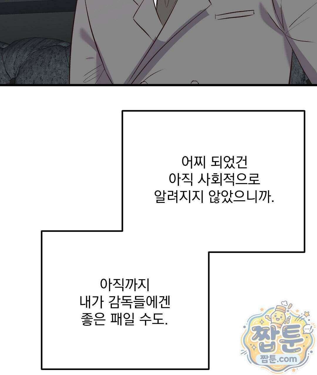 국민 배우의 몰락, XX토이 생존기 18화 123