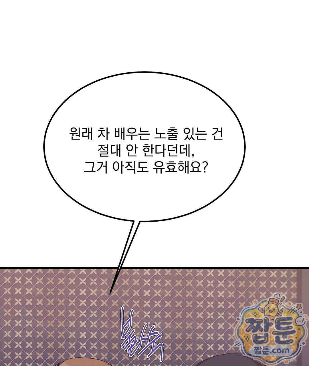 국민 배우의 몰락, XX토이 생존기 18화 126