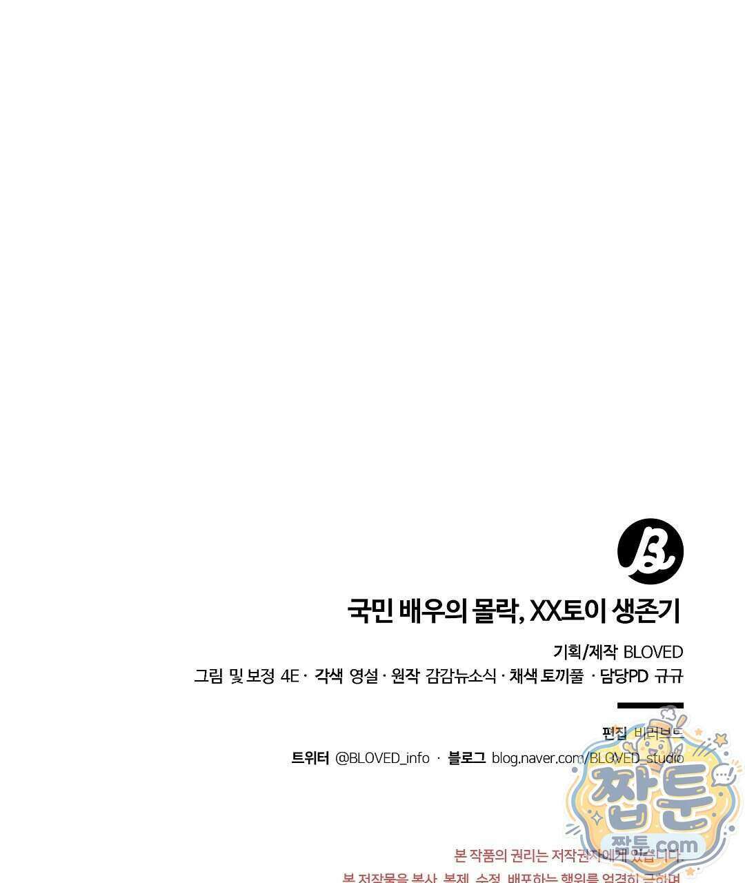 국민 배우의 몰락, XX토이 생존기 18화 146