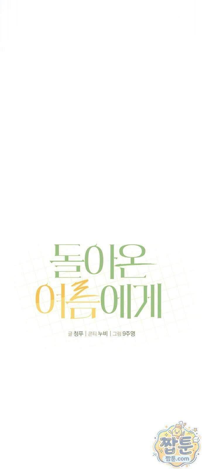돌아온 여름에게 60화 63