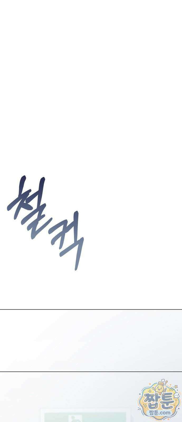 돌아온 여름에게 60화 112