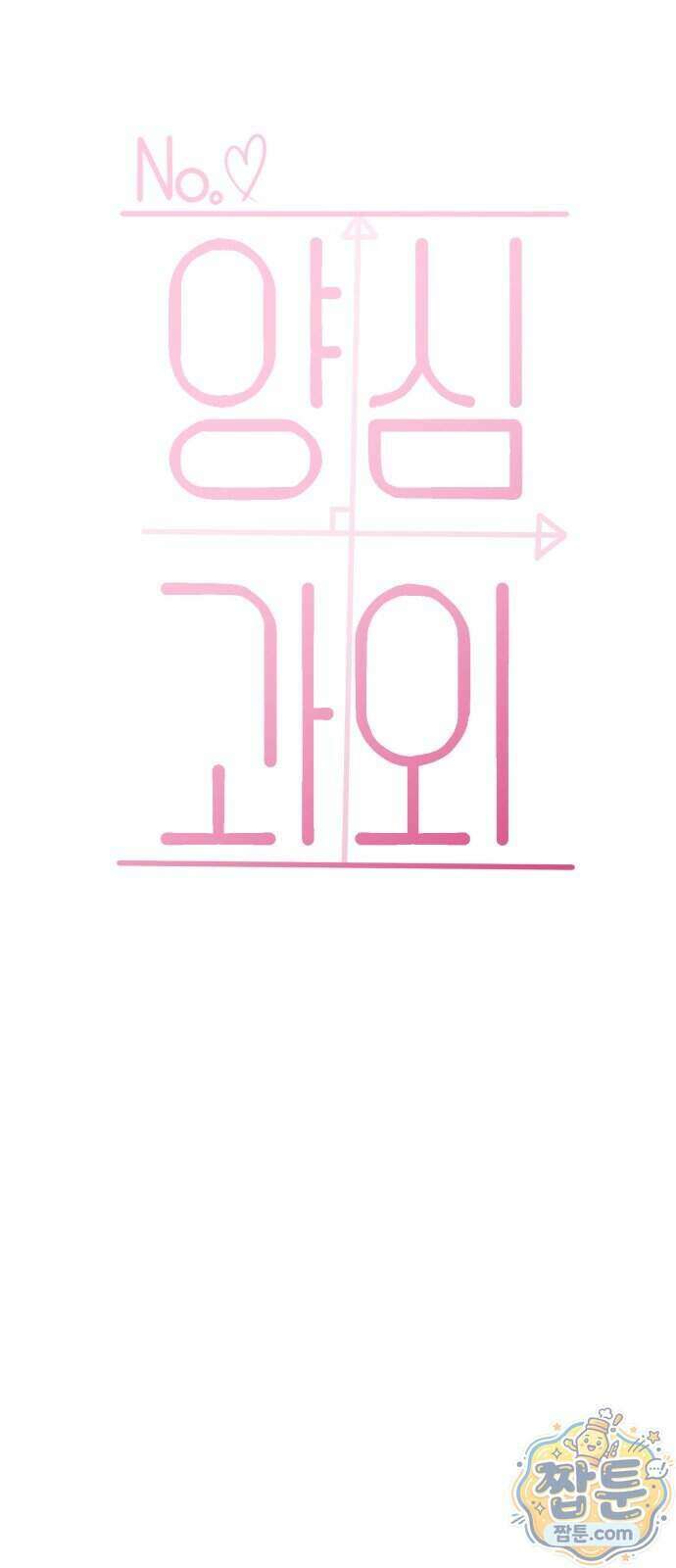 양심과외 24화 10