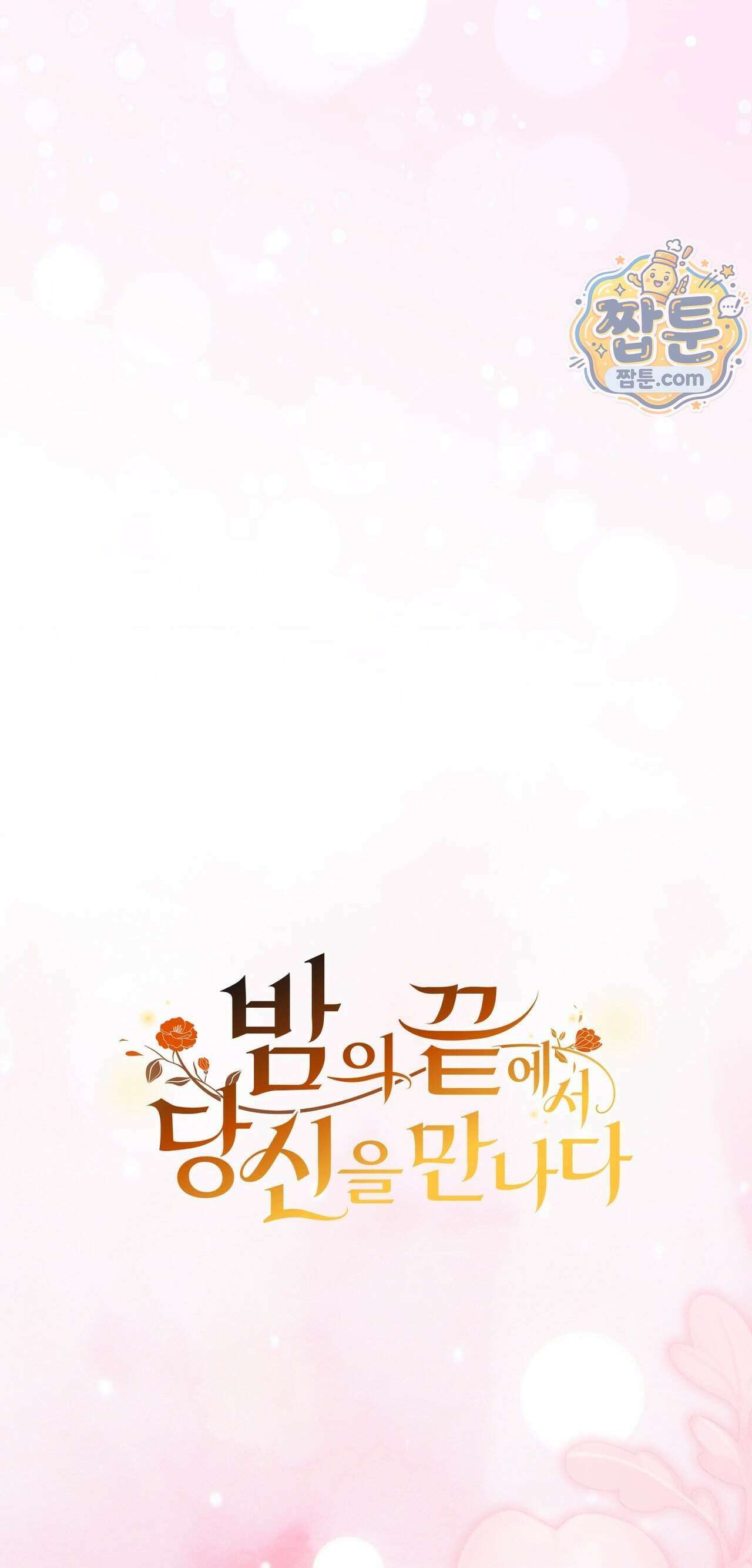 밤의 끝에서 당신을 만나다 25화 16