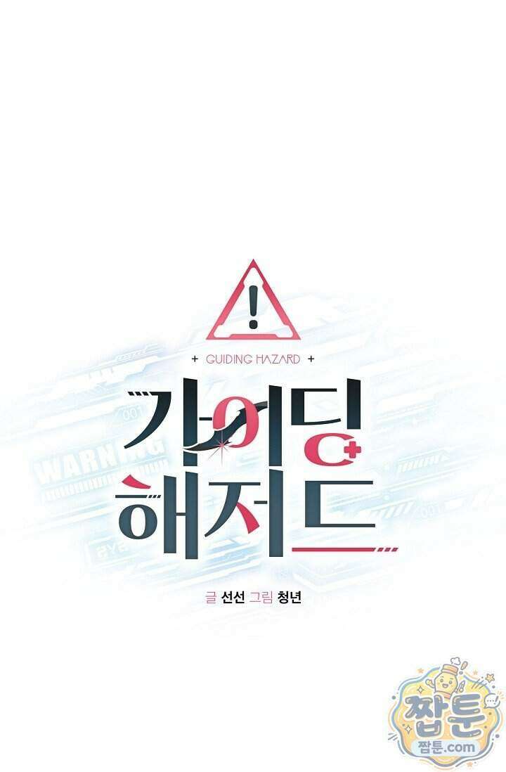 가이딩 해저드 85화 1