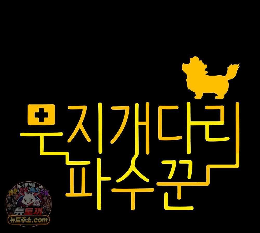 무지개다리 파수꾼 203화 31