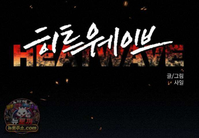 히트웨이브 46화 30