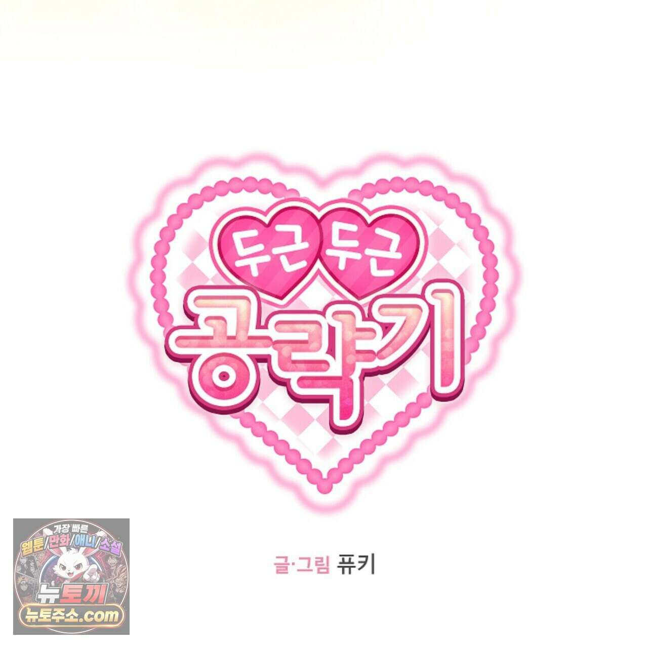 두근두근 공략기 133화 25