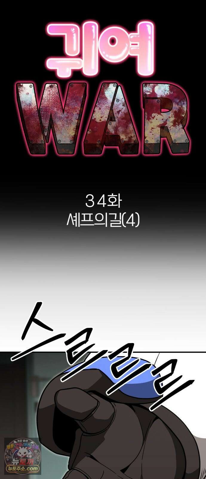귀여WAR 34. 셰프의 길(4) 10