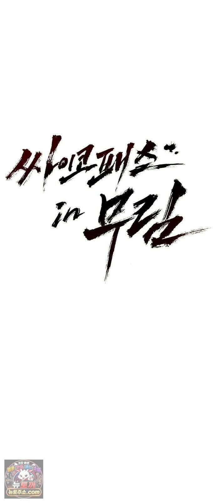 싸이코패스 in 무림 31화 15