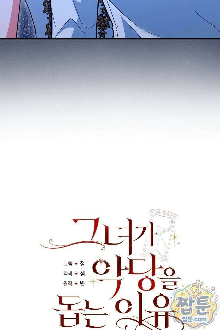 그녀가 악당을 돕는 이유 45화 4