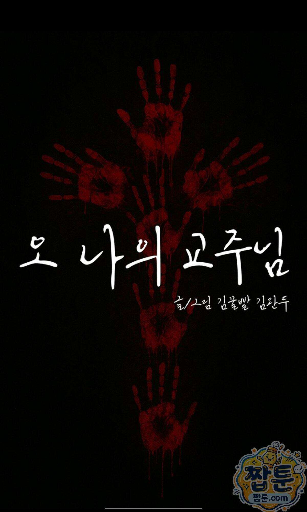 오! 나의 교주님  102화 19