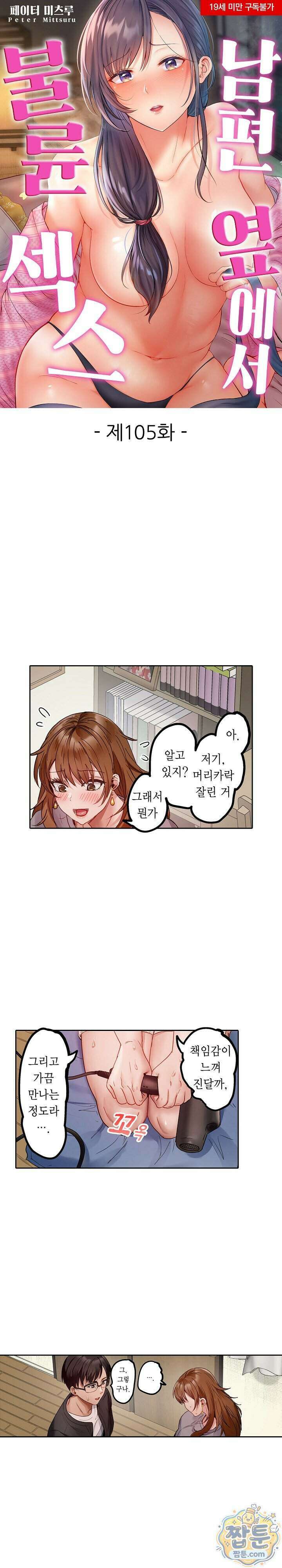 남편 옆에서 불륜 섹스 105화 1