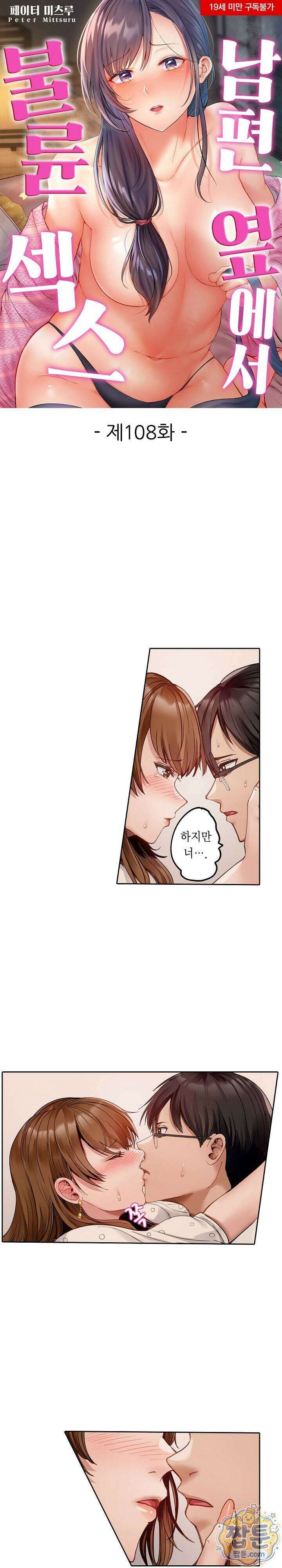 남편 옆에서 불륜 섹스 108화 1