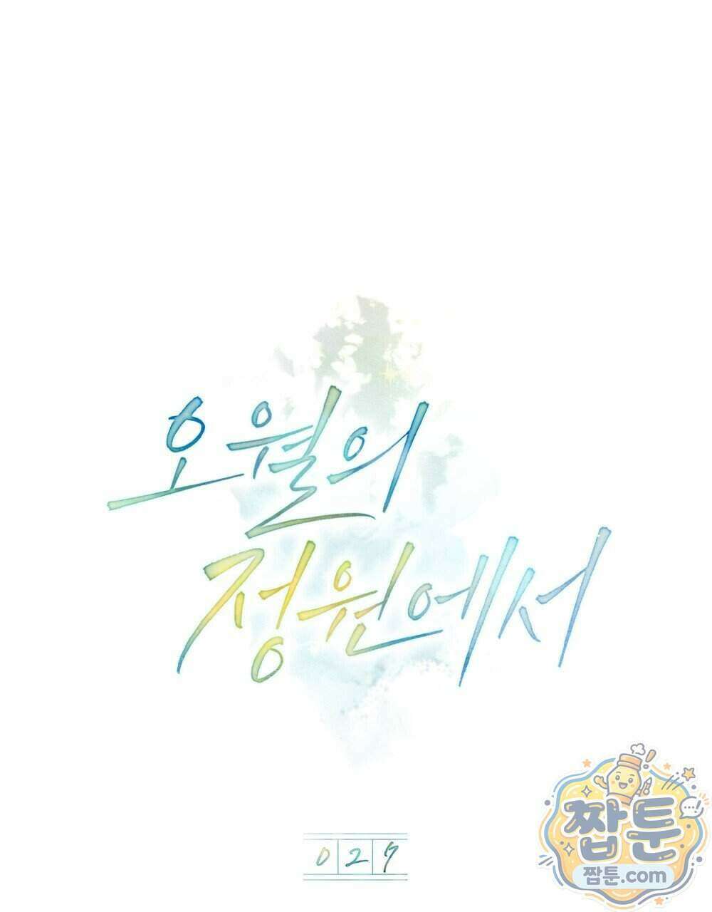 오월의 정원에서 27화 16
