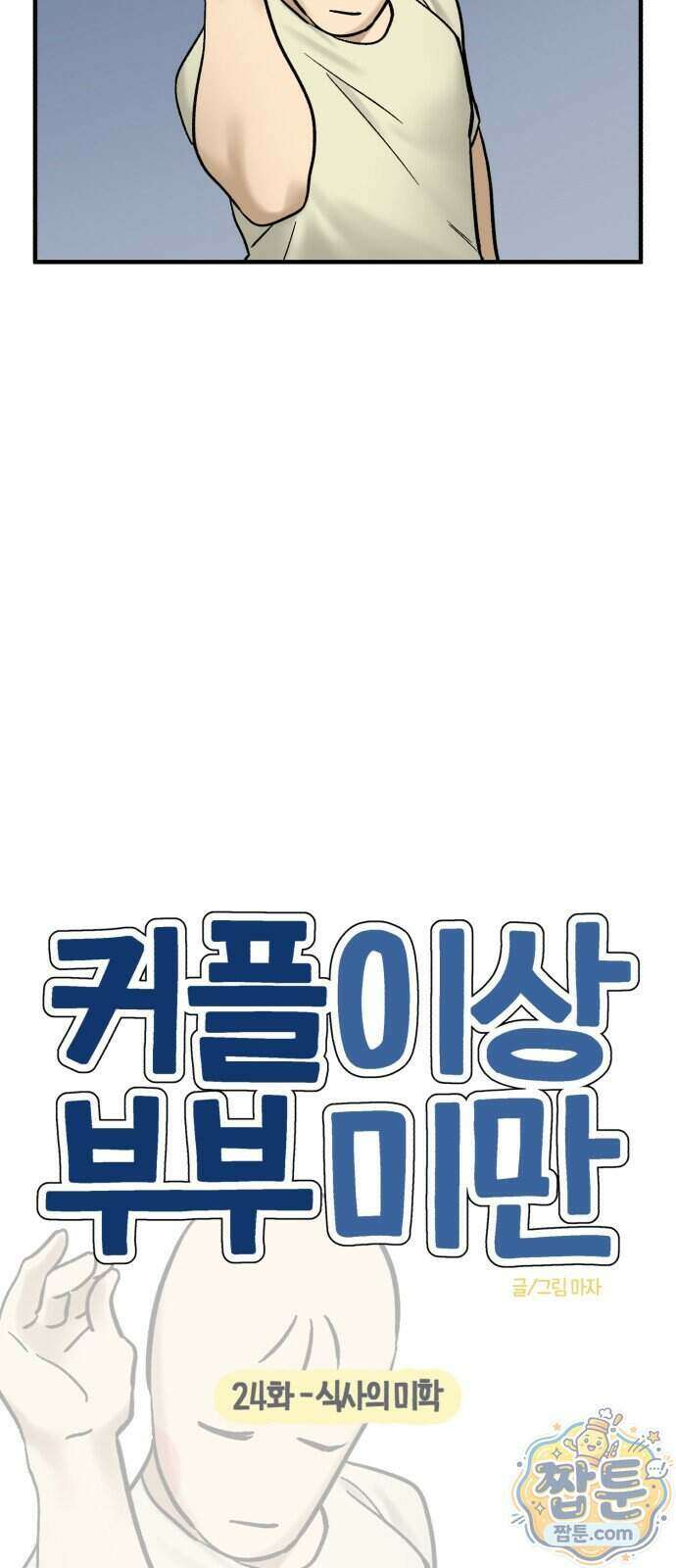 커플이상 부부미만 24화 9