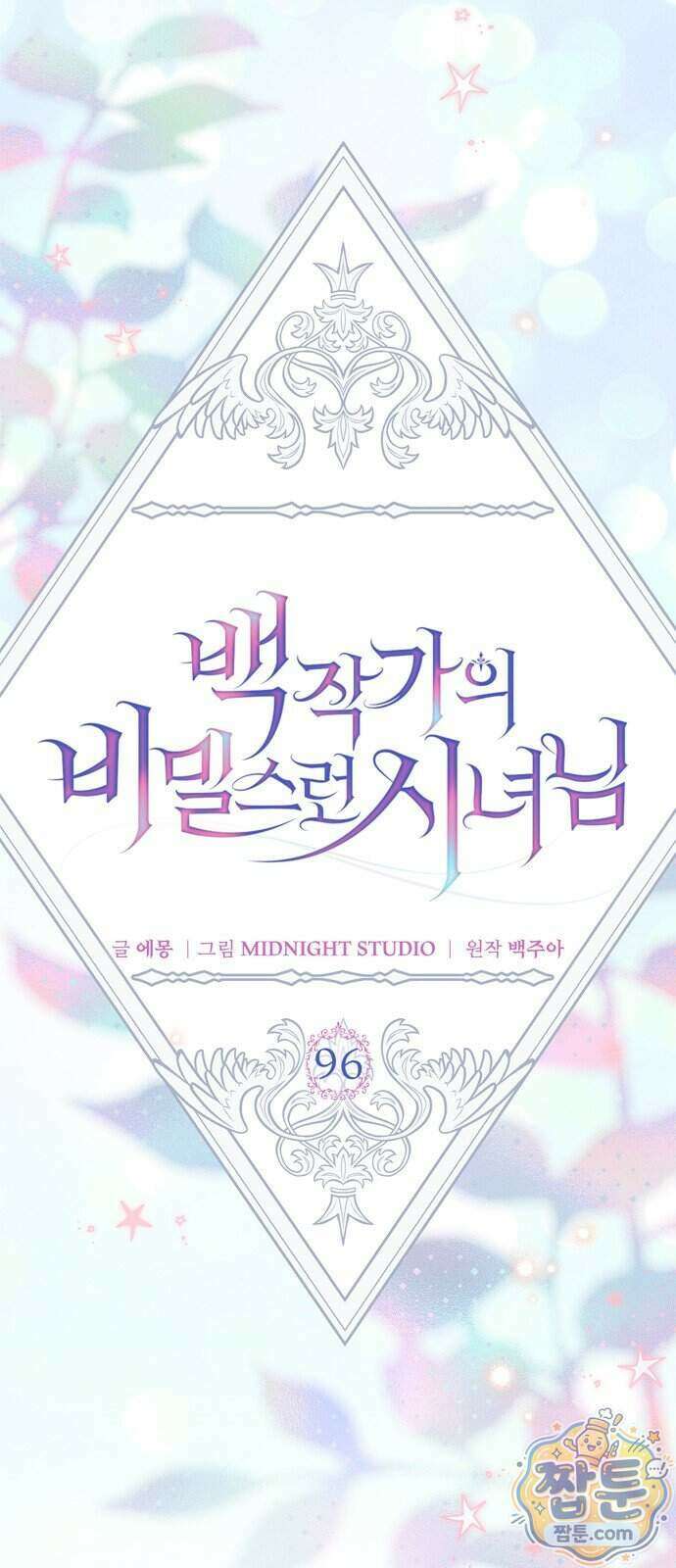 백작가의 비밀스런 시녀님 96화 12